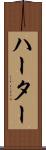 ハーター Scroll