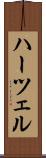 ハーツェル Scroll