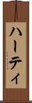 ハーティ Scroll