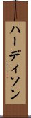 ハーディソン Scroll