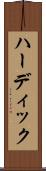 ハーディック Scroll