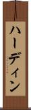 ハーディン Scroll