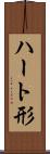 ハート形 Scroll
