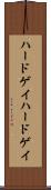 ハードゲイ Scroll