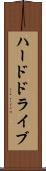 ハード・ドライブ Scroll