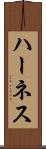 ハーネス Scroll