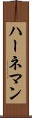 ハーネマン Scroll