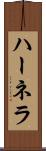 ハーネラ Scroll