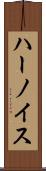 ハーノイス Scroll