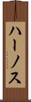 ハーノス Scroll