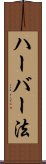 ハーバー法 Scroll