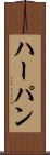 ハーパン Scroll
