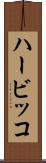 ハービッコ Scroll