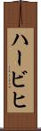ハービヒ Scroll