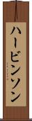ハービンソン Scroll