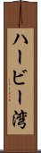 ハービー湾 Scroll
