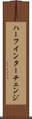 ハーフ・インターチェンジ Scroll