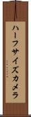 ハーフサイズカメラ Scroll