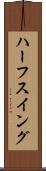 ハーフ・スイング Scroll