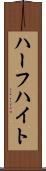 ハーフハイト Scroll