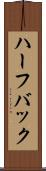 ハーフバック Scroll