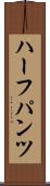 ハーフパンツ Scroll