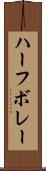 ハーフ・ボレー Scroll