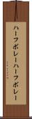 ハーフボレー Scroll