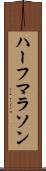 ハーフマラソン Scroll