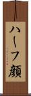 ハーフ顔 Scroll