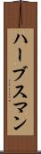 ハーブスマン Scroll