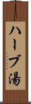 ハーブ湯 Scroll