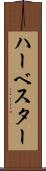ハーベスター Scroll