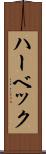 ハーベック Scroll
