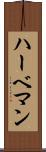 ハーベマン Scroll