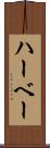 ハーベー Scroll