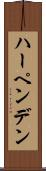 ハーペンデン Scroll