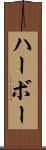 ハーボー Scroll
