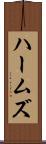 ハームズ Scroll