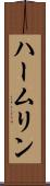 ハームリン Scroll