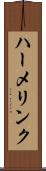 ハーメリンク Scroll