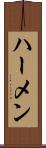 ハーメン Scroll