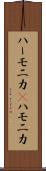 ハーモニカ(P) Scroll