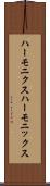ハーモニクス Scroll