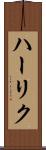 ハーリク Scroll