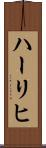 ハーリヒ Scroll