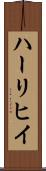 ハーリヒイ Scroll