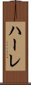ハーレ Scroll