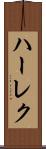 ハーレク Scroll