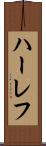ハーレフ Scroll